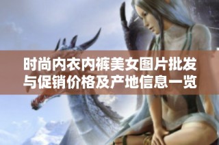时尚内衣内裤美女图片批发与促销价格及产地信息一览