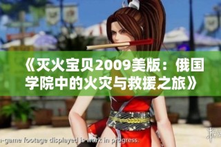 《灭火宝贝2009美版：俄国学院中的火灾与救援之旅》
