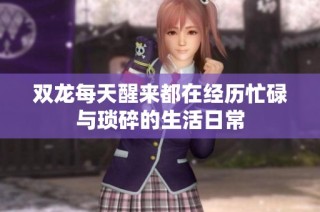 双龙每天醒来都在经历忙碌与琐碎的生活日常