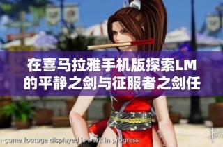 在喜马拉雅手机版探索LM的平静之剑与征服者之剑任务攻略