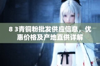 8 3青铜粉批发供应信息，优惠价格及产地直供详解