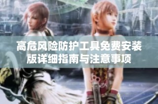 高危风险防护工具免费安装版详细指南与注意事项