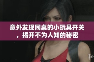 意外发现同桌的小玩具开关，揭开不为人知的秘密