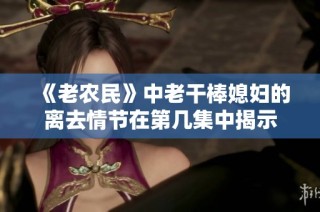 《老农民》中老干棒媳妇的离去情节在第几集中揭示
