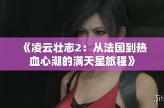 《凌云壮志2：从法国到热血心潮的满天星旅程》