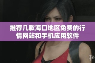 推荐几款海口地区免费的行情网站和手机应用软件