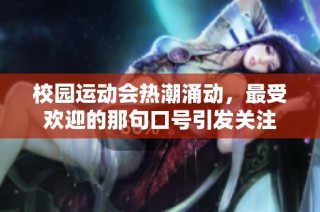 校园运动会热潮涌动，最受欢迎的那句口号引发关注
