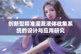 创新型精准灌溉液体收集系统的设计与应用研究