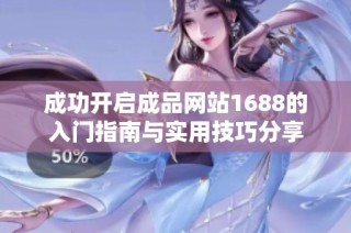 成功开启成品网站1688的入门指南与实用技巧分享