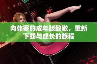 向韩寒的成年版致敬，重新下载与成长的旅程