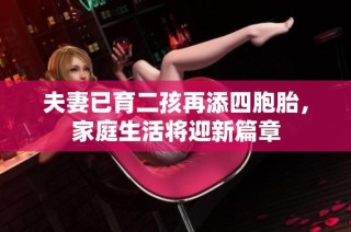 夫妻已育二孩再添四胞胎，家庭生活将迎新篇章