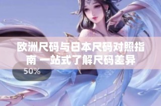 欧洲尺码与日本尺码对照指南 一站式了解尺码差异