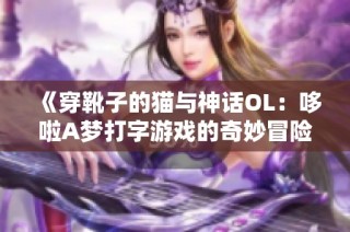 《穿靴子的猫与神话OL：哆啦A梦打字游戏的奇妙冒险》