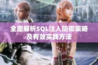 全面解析SQL注入防御策略及有效实践方法