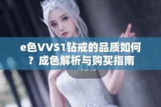 e色VVS1钻戒的品质如何？成色解析与购买指南