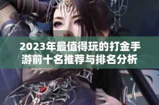 2023年最值得玩的打金手游前十名推荐与排名分析