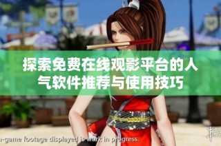 探索免费在线观影平台的人气软件推荐与使用技巧