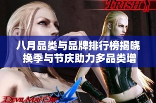 八月品类与品牌排行榜揭晓 换季与节庆助力多品类增长