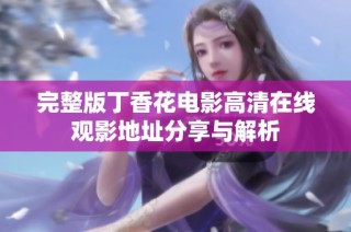 完整版丁香花电影高清在线观影地址分享与解析