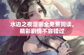 水边之夜漫画全免费阅读，精彩剧情不容错过
