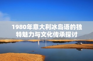 1980年意大利冰岛语的独特魅力与文化传承探讨