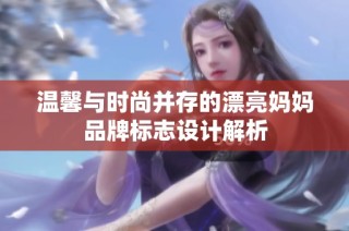 温馨与时尚并存的漂亮妈妈品牌标志设计解析