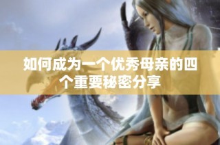 如何成为一个优秀母亲的四个重要秘密分享