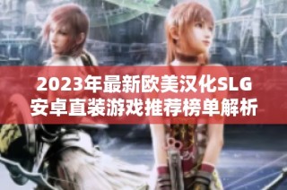 2023年最新欧美汉化SLG安卓直装游戏推荐榜单解析