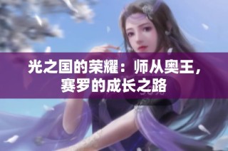 光之国的荣耀：师从奥王，赛罗的成长之路