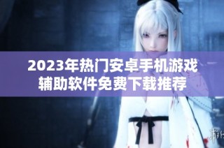 2023年热门安卓手机游戏辅助软件免费下载推荐