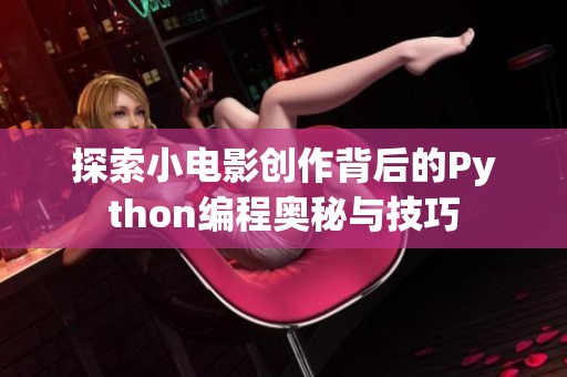 探索小电影创作背后的Python编程奥秘与技巧