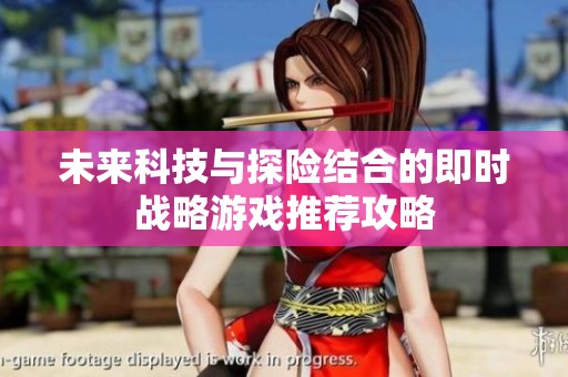 未来科技与探险结合的即时战略游戏推荐攻略
