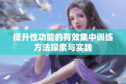 提升性功能的有效集中训练方法探索与实践