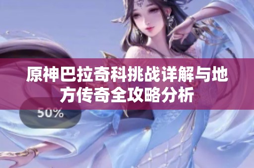 原神巴拉奇科挑战详解与地方传奇全攻略分析
