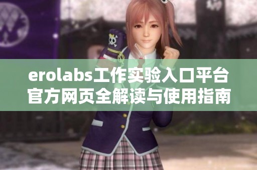 erolabs工作实验入口平台官方网页全解读与使用指南