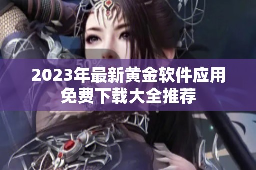 2023年最新黄金软件应用免费下载大全推荐