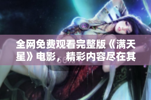 全网免费观看完整版《满天星》电影，精彩内容尽在其中