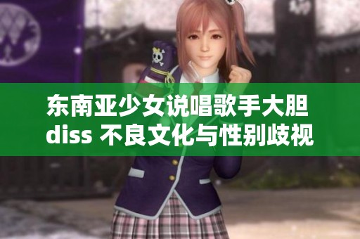 东南亚少女说唱歌手大胆 diss 不良文化与性别歧视