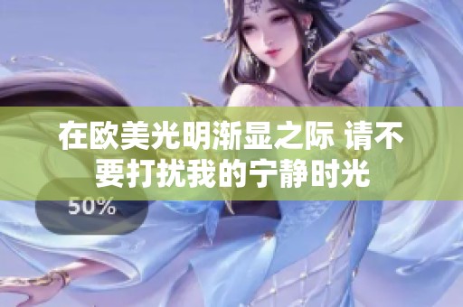 在欧美光明渐显之际 请不要打扰我的宁静时光