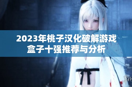 2023年桃子汉化破解游戏盒子十强推荐与分析