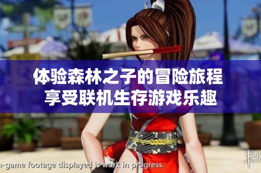 体验森林之子的冒险旅程 享受联机生存游戏乐趣