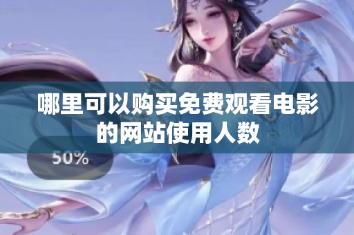 哪里可以购买免费观看电影的网站使用人数
