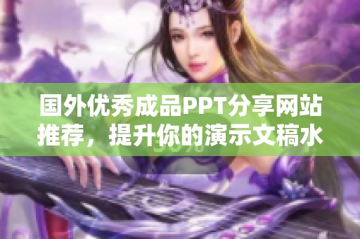 国外优秀成品PPT分享网站推荐，提升你的演示文稿水平