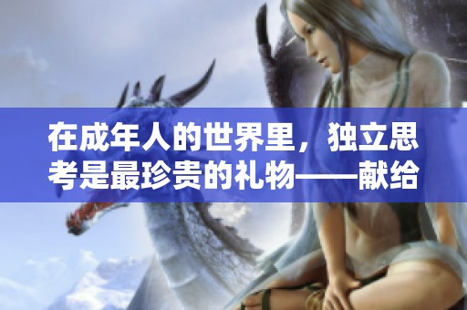 在成年人的世界里，独立思考是最珍贵的礼物——献给韩寒