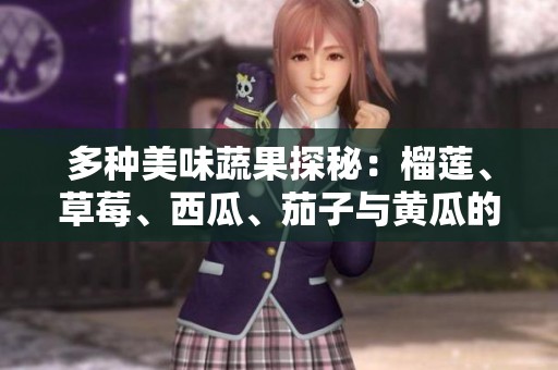 多种美味蔬果探秘：榴莲、草莓、西瓜、茄子与黄瓜的魅力