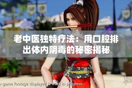 老中医独特疗法：用口腔排出体内阴毒的秘密揭秘