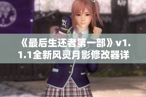 《最后生还者第一部》v1.1.1全新风灵月影修改器详细介绍