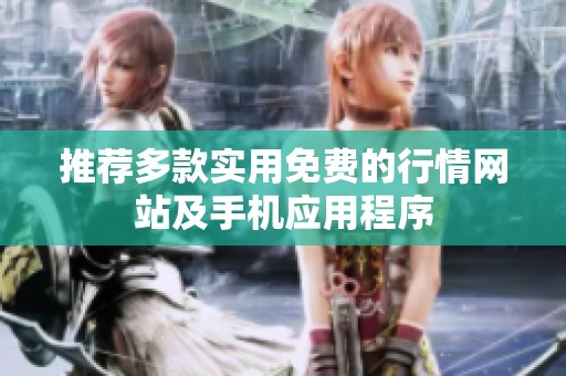 推荐多款实用免费的行情网站及手机应用程序