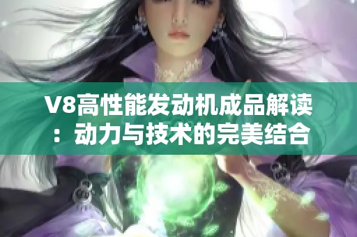 V8高性能发动机成品解读：动力与技术的完美结合