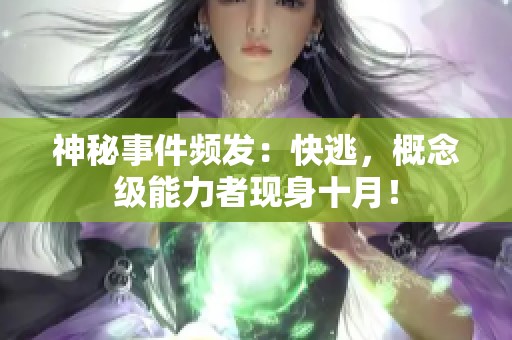 神秘事件频发：快逃，概念级能力者现身十月！